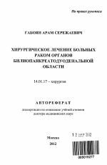 Хирургическое лечение больных раком органов билиопанкреатодуоденальной области - тема автореферата по медицине