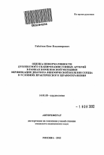 Оценка информативности дуплексного сканирования сонных артерий в рамках комплексной методики верификации диагноза ишемической болезни сердца в условиях практического здравоохранения - тема автореферата по медицине