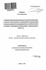 Клинико-иммунологические и морфологические аспекты атеросклероза и возможность включения глюкозаминилмурамилдипептида в комплексное лечение стабильной стенокардии у лиц пожилого возраста - тема автореферата по медицине