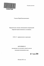 Хирургическое лечение заболеваний и повреждений бедренно - надколенникового сочленения. - тема автореферата по медицине