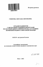 Курация пациентов с дисплазией соединительной ткани после спонтанного пневмоторакса в условиях первичной медико-санитарной помощи - тема автореферата по медицине