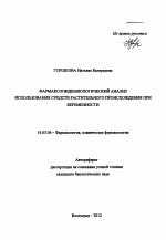 Фармакоэпидемиологический анализ использования средств растительного происхождения при беременности - тема автореферата по медицине