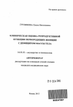 Клиническая оценка репродуктивной функции первородящих женщин с дефицитом массы тела - тема автореферата по медицине