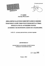 Динамическая реносцинтиграфия в оценке побочного действия рентгеноконтрастных препаратов на функцию почек (клинико-экспериментальное исследование) - тема автореферата по медицине