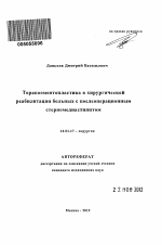 Торакооментопластика в хирургической реабилитации больных с послеоперационным стерномедиастенитом - тема автореферата по медицине