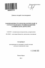 Закономерности иммунологической и структурной перестройки кожи при атопическом дерматите - тема автореферата по медицине