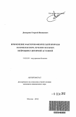 Применение факторов физической природы в комплексном лечении больных нейроциркуляторной астенией - тема автореферата по медицине