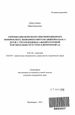 Оптимизация иммунотерапии инфекционного мононуклеоза, вызванного вирусом Эпштейна-Барр, у детей с учетом индивидуальной клеточной чувствительности in vitro к интерферону- 2 - тема автореферата по медицине