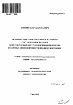 Динамика иммунологических показателей системного воспаления при хронической обструктивной болезни легких различных степеней тяжести и пути их коррекции - тема автореферата по медицине