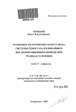 ОСОБЕННОСТИ ТРОМБОЦИТАРНОГО ЗВЕНА СИСТЕМЫ ГЕМОСТАЗА В БЛИЖАЙШЕМ ПОСЛЕОПЕРАЦИОННОМ ПЕРИОДЕ ПРИ ТРАВМАХ СЕЛЕЗЕНКИ - тема автореферата по медицине