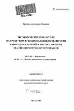 Биохимические показатели и структурно-функциональные особенности каротидных артерий и аорты у больных семейной гиперхолестеринемией - тема автореферата по медицине