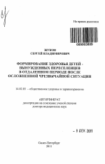 ФОРМИРОВАНИЕ ЗДОРОВЬЯ ДЕТЕЙ - ВЫНУЖДЕННЫХ ПЕРЕСЕЛЕНЦЕВ В ОТДАЛЕННОМ ПЕРИОДЕ ПОСЛЕ ОСЛОЖНЕННОЙ ЧРЕЗВЫЧАЙНОЙ СИТУАЦИИ - тема автореферата по медицине