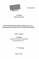 Хирургия печени при колоректальных метастазах с применением сверхвысокочастотной термоабляции - тема автореферата по медицине