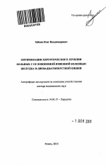 ОПТИМИЗАЦИЯ ХИРУРГИЧЕСКОГО ЛЕЧЕНИЯ БОЛЬНЫХ С ОСЛОЖНЕННОЙ ЯЗВЕННОЙ БОЛЕЗНЬЮ ЖЕЛУДКА И ДВЕНАДЦАТИПЕРСТНОЙ КИШКИ - тема автореферата по медицине