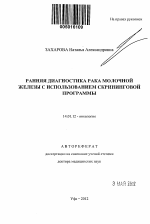 Ранняя диагностика рака молочной железы с использованием скрининговой программы - тема автореферата по медицине