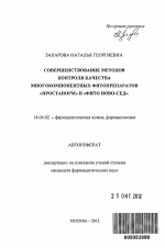 Совершенствование методов контроля качества многокомпонентных фитопрепаратов "Простанорм" и "Фито Ново-Сед" - тема автореферата по медицине