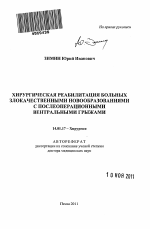 ХИРУРГИЧЕСКАЯ РЕАБИЛИТАЦИЯ БОЛЬНЫХ ЗЛОКАЧЕСТВЕННЫМИ НОВООБРАЗОВАНИЯМИ С ПОСЛЕОПЕРАЦИОННЫМИ ВЕНТРАЛЬНЫМИ ГРЫЖАМИ - тема автореферата по медицине