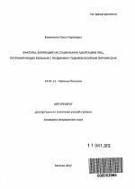 Факторы, влияющие на социальную адаптацию лиц, патронирующих больных с поздними стадиями болезни Паркинсона - тема автореферата по медицине