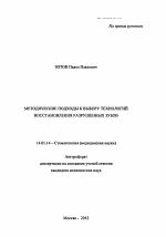 МЕТОДИЧЕСКИЕ ПОДХОДЫ К ВЫБОРУ ТЕХНОЛОГИЙ ВОССТАНОВЛЕНИЯ РАЗРУШЕННЫХ ЗУБОВ - тема автореферата по медицине