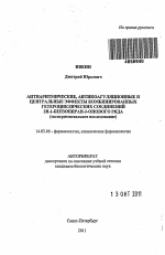 Антиаритмические, антикоагуляционные и центральные эффекты комбинированных гетероциклических соединений 2Н-1-бензопиран-2-онового ряда - тема автореферата по медицине