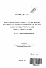 Клинико-анатомическое обоснование применения бедренных компонентов проксимальной фиксации при эндопротезировании тазобедренного сустава. - тема автореферата по медицине