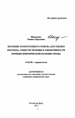 Значение хронотропного резерва для оценки прогноза, тяжести течения и эффективности лечения ишемической болезни сердца - тема автореферата по медицине