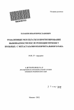 Отдаленные результаты и прогнозирование выживаемости после резекции печени у больных с метастазами колоректального рака - тема автореферата по медицине