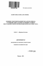 Влияние роботизированной механотерапии на улучшение двигательных функций в раннем восстановительном периоде ишемического инсульта - тема автореферата по медицине