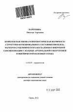 Комплексная оценка и прогностическая значимость структурно-функционального состояния миокарда, маркеров субклинического воспаления и микробной сенсибилизации у больных артериальной гипертензией и ишем - тема автореферата по медицине