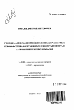 Гемодинамическая коррекция сложных врожденных пороков сердца, сочетающихся с недостаточностью атриовентрикулярных клапанов - тема автореферата по медицине