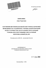 Нарушение внутрипредсердной и внутрижелудочковой проводимости у пациентов с терминальной почечной недостаточностью, получающих программный гемодиализ и постоянный амбулаторный перитонеальный диализ - тема автореферата по медицине