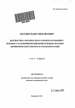 Диагностика моторно-эвакуаторных нарушений у больных с осложненной язвенной болезнью методом периферической электрогастроэнтерографии - тема автореферата по медицине