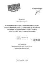 Полиморфизм некоторых генов ренин-ангиотензин-альдостероновой и симпато-адреналовой систем и их сочетания у больных хронической сердечной недостаточностью и влияние на прогноз - тема автореферата по медицине