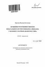 Особенности течения и прогноз нефатального острого инфаркта миокарда у больных сахарным диабетом 2 типа - тема автореферата по медицине