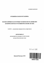 Молекулярные и клеточные маркеры воспаления при хронической обструктивной болезни легких - тема автореферата по медицине