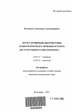 Пути улучшения диагностики и хирургического лечения острого деструктивного пиелонефрита - тема автореферата по медицине