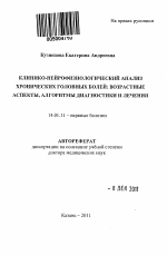 Клинико-нейрофизиологический анализ хронических головных болей: возрастные аспекты, алгоритмы диагностики и лечения - тема автореферата по медицине