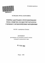 Резервы адаптации в прогнозировании риска сердечно-сосудистой патологии у больных с метаболическими нарушениями - тема автореферата по медицине