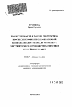 Прогнозирование и ранняя диагностика прогрессирования пролиферативной витреоретинопатии после успешного хирургического лечения регматогенной отслойки сетчатки - тема автореферата по медицине