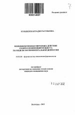 Психоиммуномодулирующее действие солей и композиций фенибута на модели экспериментальной депрессии - тема автореферата по медицине