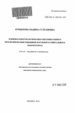 Клинико-иммунологические критерии раннего прогнозирования рецидивов наружного генитального эндометриоза - тема автореферата по медицине