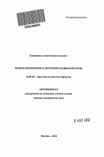 Кровосбережение в детской кардиохирургии - тема автореферата по медицине