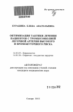 ОПТИМИЗАЦИЯ ТАКТИКИ ЛЕЧЕНИЯ ПАЦИЕНТОВ С ТРОМБОЭМБОЛИЕЙ ЛЕГОЧНОЙ АРТЕРИИ ВЫСОКОГО И ПРОМЕЖУТОЧНОГО РИСКА - тема автореферата по медицине