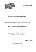 Механика дыхания при абдоминопластике - тема автореферата по медицине