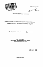 Конденсированные производные бензимидазола - новый класс антитромбогенных средств - тема автореферата по медицине