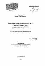 ОСОБЕННОСТИ КИСЛОРОДНОГО СТАТУСА У НОВОРОЖДЕННЫХ ДЕТЕЙ В КРИТИЧЕСКОМ СОСТОЯНИИ - тема автореферата по медицине