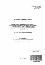 Применение биокомпозиционного остеопластического материала с целью замещения костных дефектов при эндопротезировании тазобедренного сустава - тема автореферата по медицине