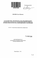 Характеристика интерферон-альфа-индуцированных дендритных клеток и их терапевтический потенциал в лечении онкологических и инфекционных заболеваний. - тема автореферата по медицине