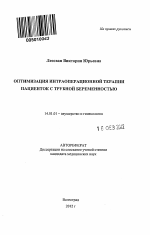 Оптимизация интраоперационной терапии пациенток с трубной беременностью - тема автореферата по медицине