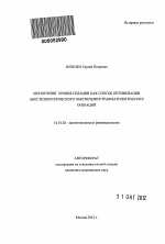 Мониторинг уровня седации как способ оптимизации анестезиологического обеспечения травматологических операций - тема автореферата по медицине